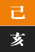 기해일주